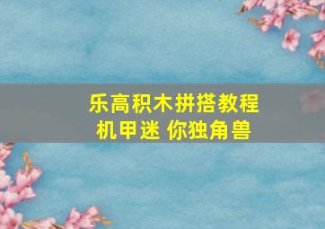 乐高积木拼搭教程机甲迷 你独角兽